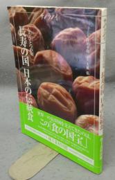 もうひとつの旬　長寿の国　日本の伝統食　サライムック