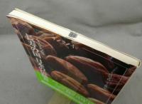 もうひとつの旬　長寿の国　日本の伝統食　サライムック