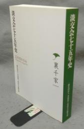 淡交会七十五年史