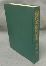 佛教美術史論考