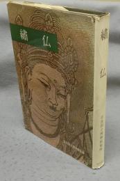 繍仏