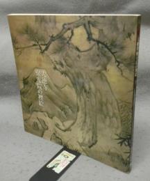 国宝　大徳寺聚光院の襖絵（図録）