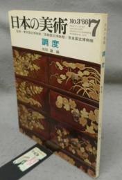 日本の美術3　調度