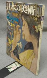 日本の美術30　明治の洋画
