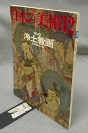 日本の美術43　浄土教画