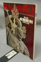 日本の美術44　貞観彫刻