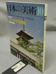 日本の美術65　上代の寺院建築