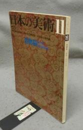 日本の美術90　名物裂