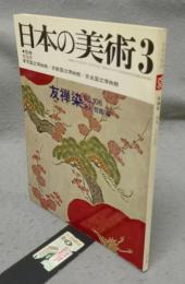 日本の美術106　友禅染