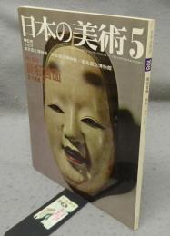 日本の美術108　能狂言面