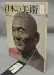 日本の美術123　頂相彫刻
