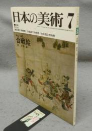 日本の美術146　合戦絵