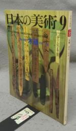 日本の美術160　木簡