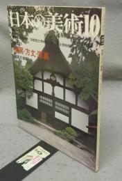 日本の美術161　僧房・方丈・庫裏