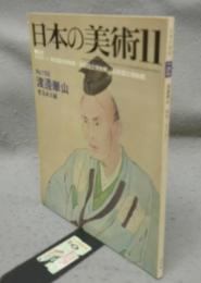 日本の美術162　渡邊崋山