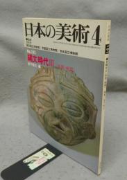 日本の美術191　縄文時代3（後期・晩期）