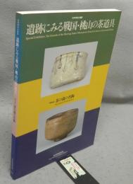 遺跡にみる戦国・桃山の茶道具（図録）