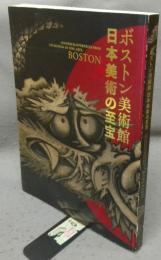 ボストン美術館　日本美術の至宝（図録）