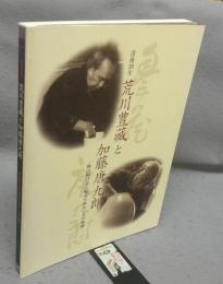 没後20年　荒川豊藏と加藤唐九郎　桃山陶の美に魅せられた二人の軌跡（図録）