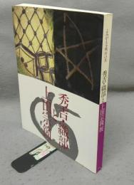 秀吉・織部と上田宗箇展　よみがえる桃山の茶（図録）
