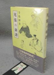 尾張の俳諧