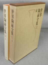 世界陶磁全集12　宋