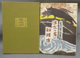 注文の多い料理店　宮沢賢治童話