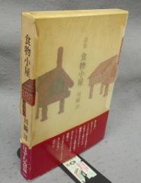 食物小屋　詩集