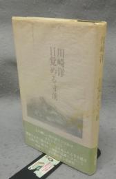 目覚める寸前　署名本