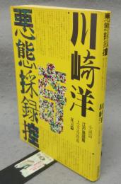 悪態採録控