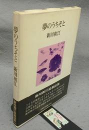 夢のうちそと　詩集