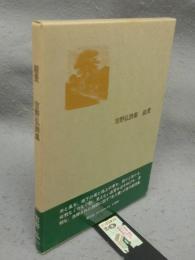 叙景　吉野弘詩集