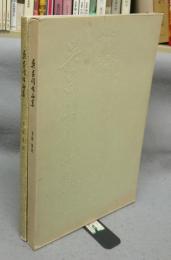 呉昌碩作品集　書法篆刻
