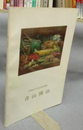 青山熊治展　没後40年記念展図録
