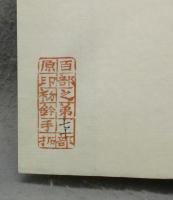 蘇州博物館蔵印選　全6冊