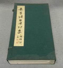 呉昌碩自用印集　全4冊