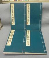 呉昌碩自用印集　全4冊