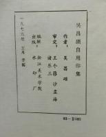 呉昌碩自用印集　全4冊