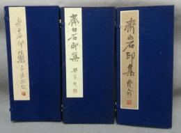 斉白石印集　第1集～第3集　全6冊　印譜叢刊行第二種