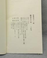 斉白石印集　第1集～第3集　全6冊　印譜叢刊行第二種