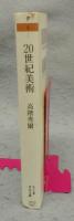 20世紀美術　ちくま学芸文庫