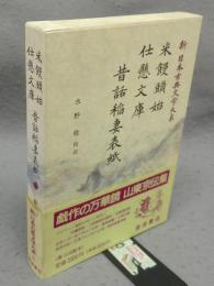 米饅頭始　仕懸文庫　昔話稲妻表紙　新日本古典文学大系85