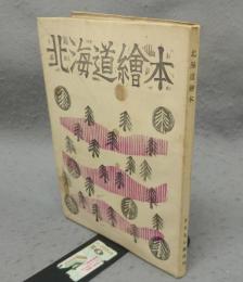 北海道繪本