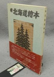 続　北海道繪本