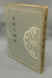 本邦古硯考