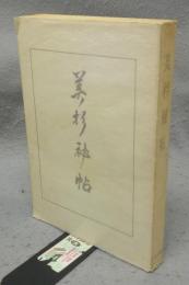 美杉秘帖