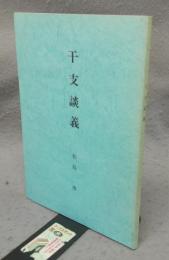 干支談議
