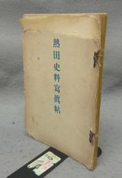 熱田史料写真帖