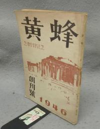 黄蜂　創刊号