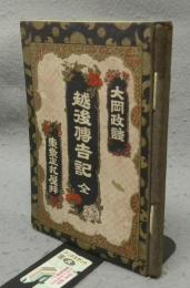 大岡政談　越後伝吉之伝（越後伝吉記）